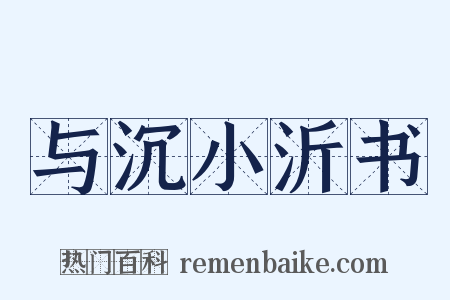 与沉小沂书是什么意思的图片